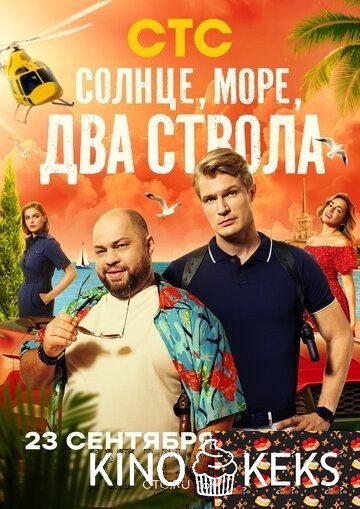 Солнце, море, два ствола