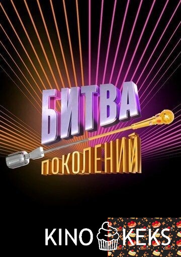 Битва поколений