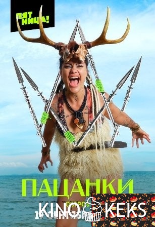 Пацанки. Остров