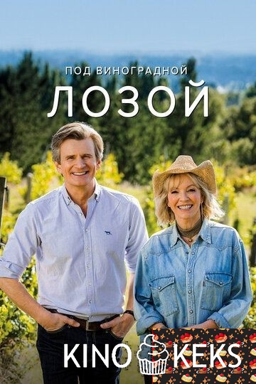 Под виноградной лозой