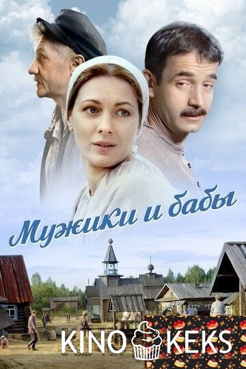 Мужики и бабы