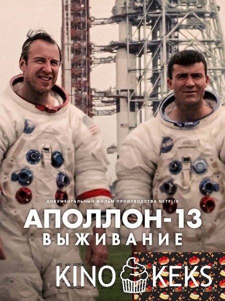 Аполлон-13: Выживание
