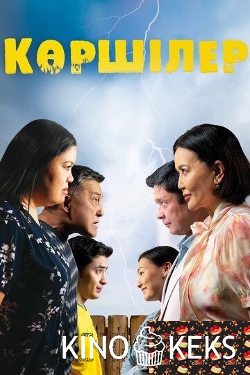 Көршілер