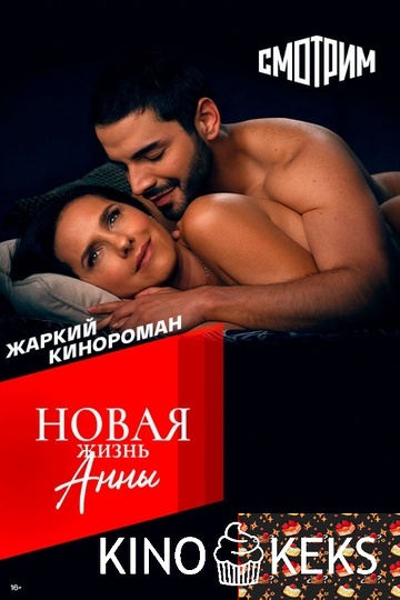 Новая жизнь Анны