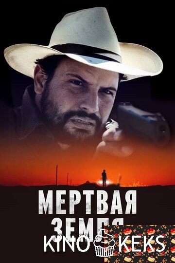 Мертвая земля