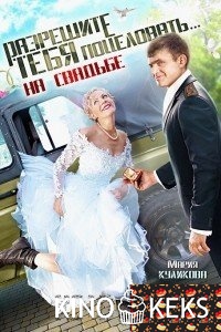 Разрешите тебя поцеловать… на свадьбе