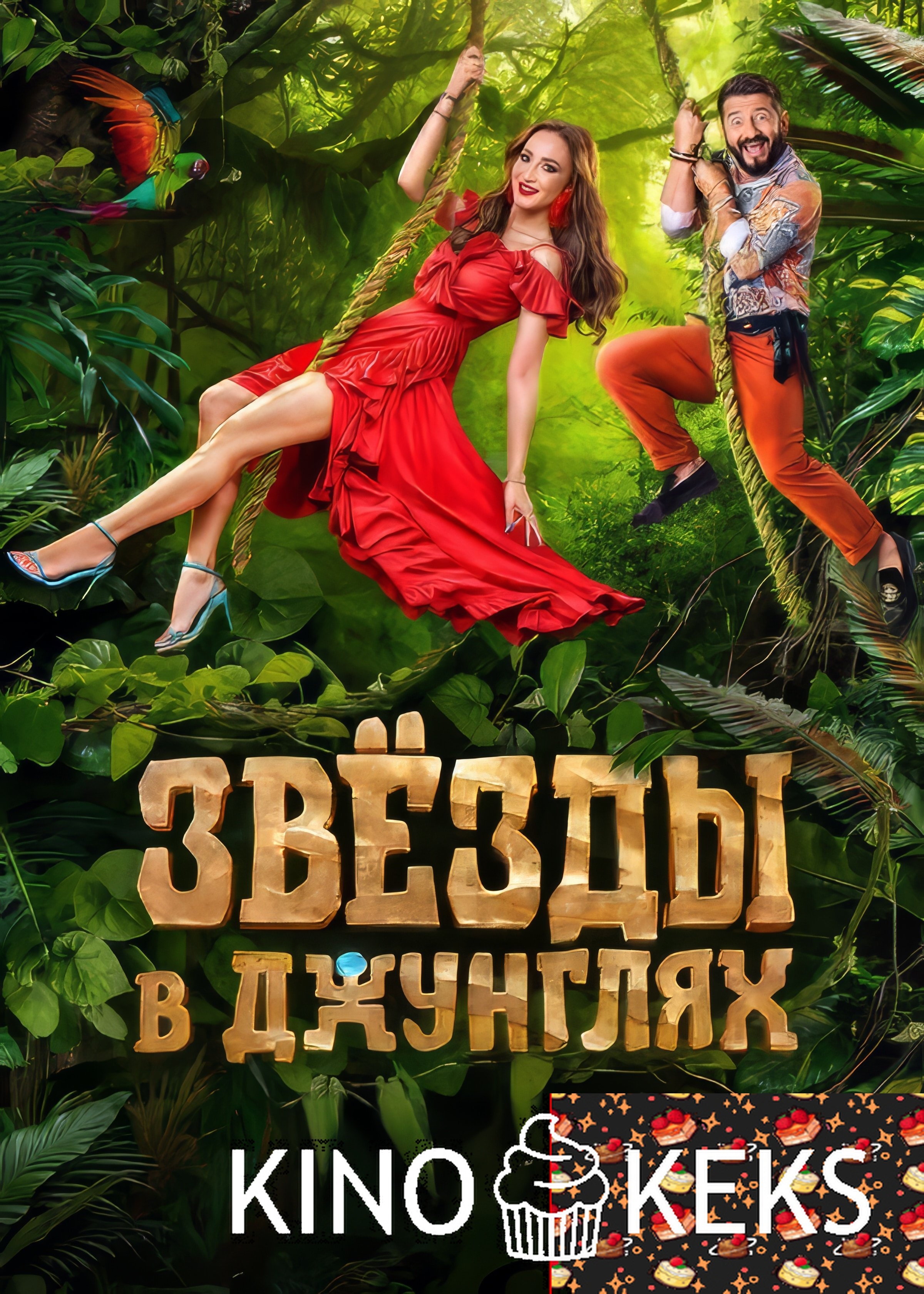 Звёзды в Джунглях