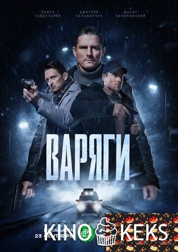 Варяги 1 сезон 1-16 серия
