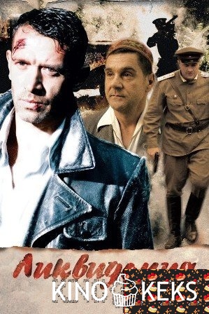 Ликвидация