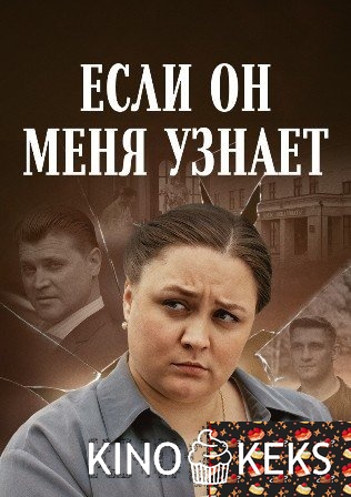 Если он меня узнает