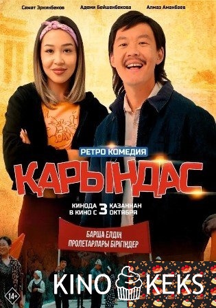Қарындас / Карындаш