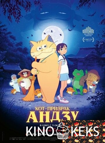 Кот-призрак Андзу