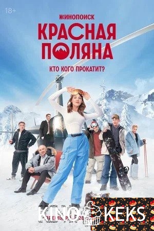 Красная Поляна