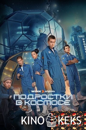 Подростки в космосе 1 сезон 1-8 серия