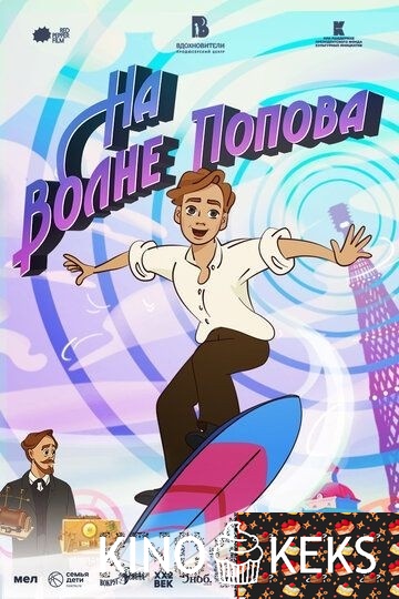 На волне Попова