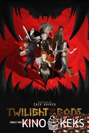 Сумерки богов 1 сезон 1-8 серия