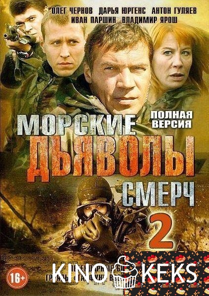 Морские дьяволы. Смерч 2