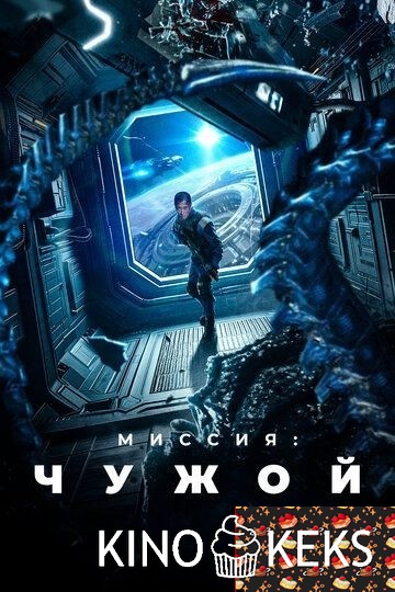 Миссия: Чужой