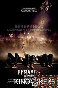 Проект X 2