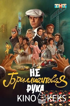 Небриллиантовая рука
