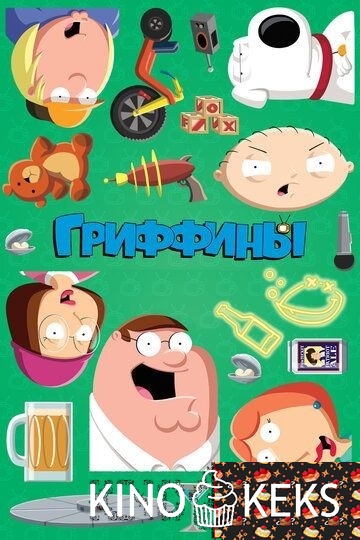 Гриффины 23 сезон 1-20 серия