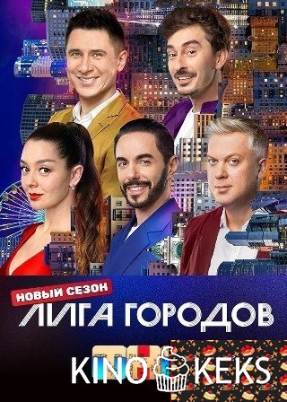 Лига городов 3 сезон 1-11 выпуск