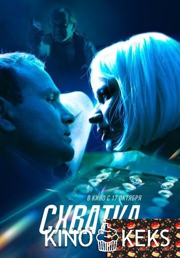 Схватка