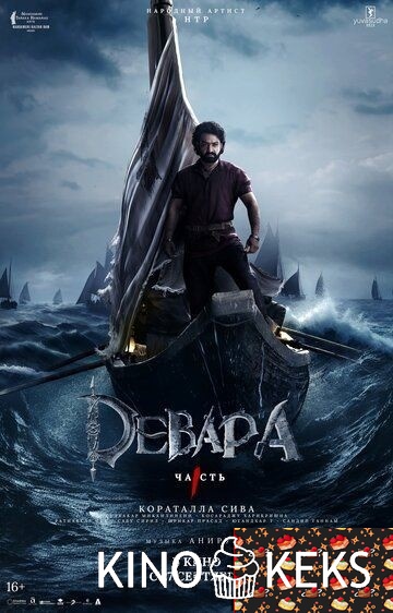 Девара, часть 1
