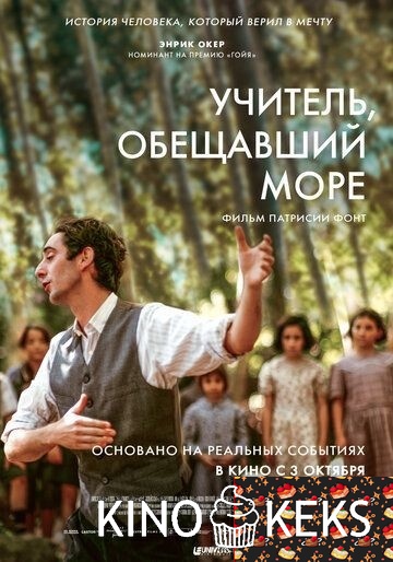 Учитель, обещавший море