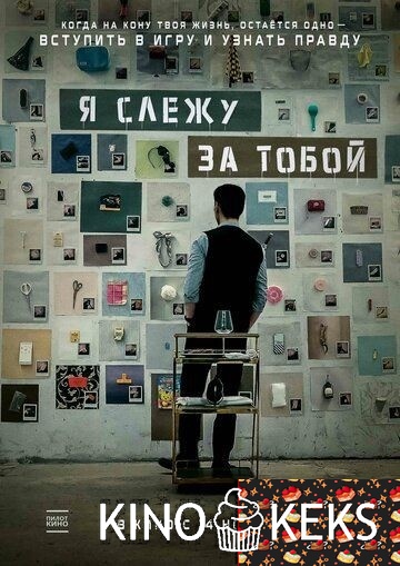 Я слежу за тобой
