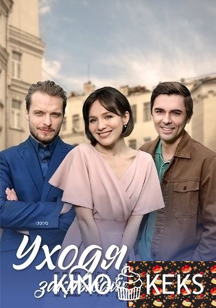 Уходя, закрывайте двери 1 сезон 1-4 серия