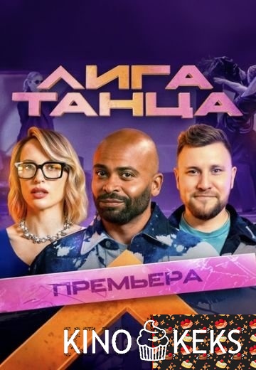 Лига Танца