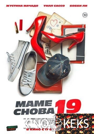 Маме снова 19