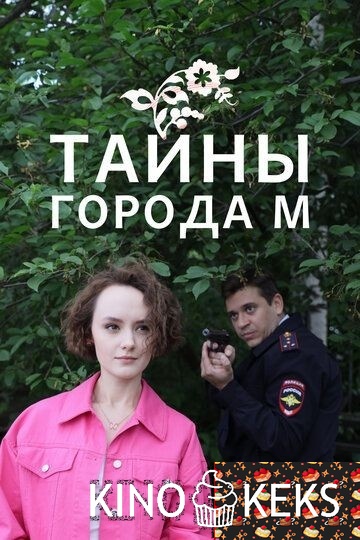 Тайны города М. 1,2,3 сезон
