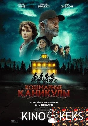 Кошмарные каникулы