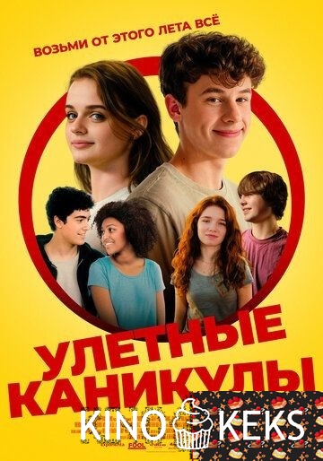 Улётные каникулы