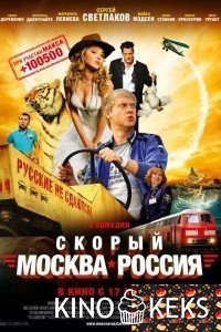 Скорый «Москва-Россия»