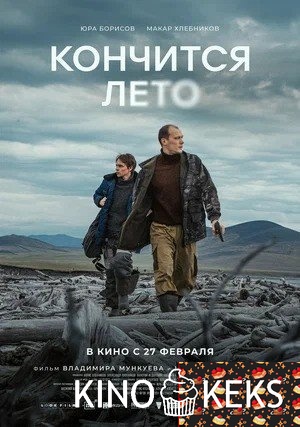 Кончится лето