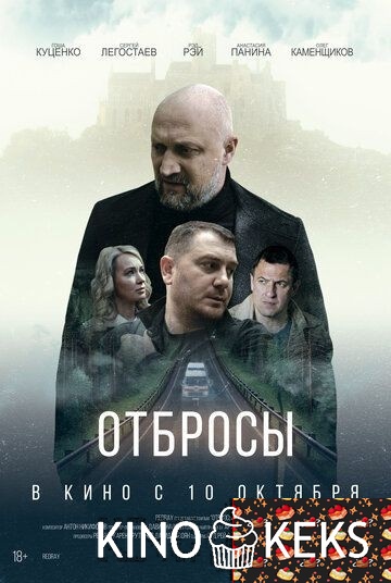 Отбросы