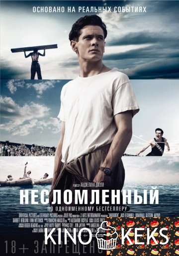 Несломленный