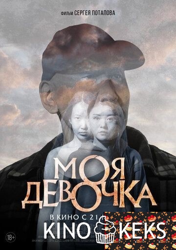 Моя девочка