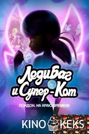 Леди Баг и Супер-Кот: Лондон. На краю времени