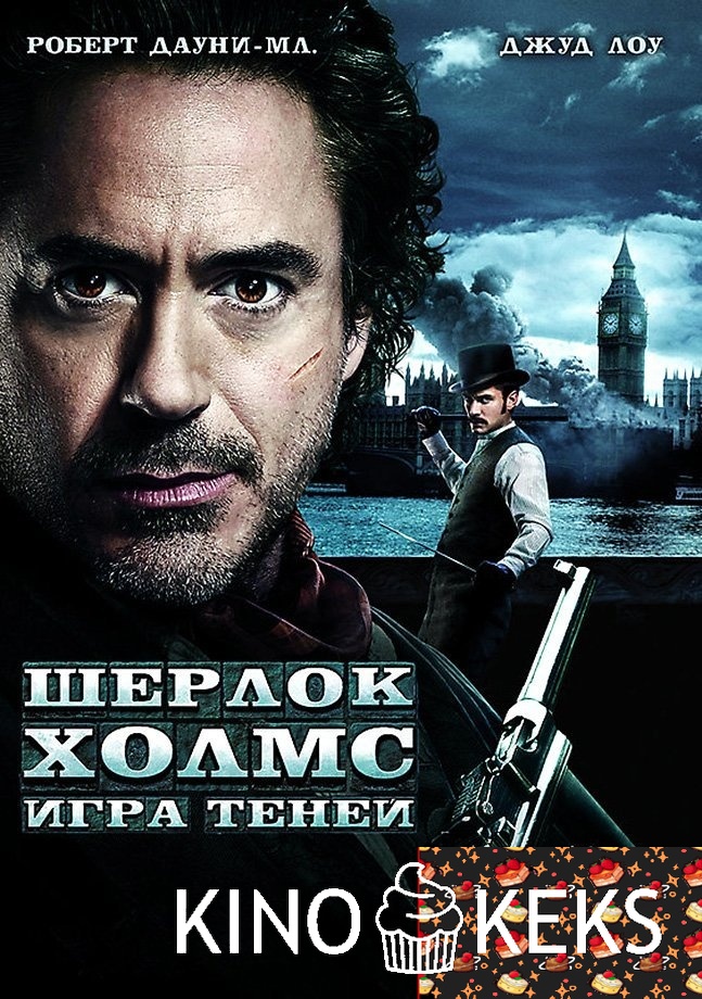 Шерлок Холмс: Игра теней