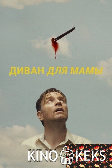 Диван для мамы