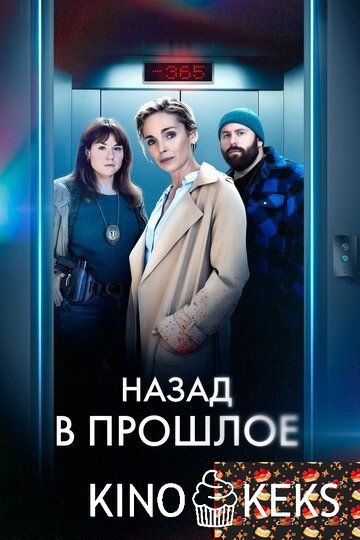 Назад в прошлое 1 сезон 1-4 серия