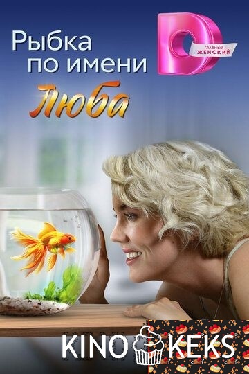 Рыбка по имени Люба 1 сезон 1-4 серия