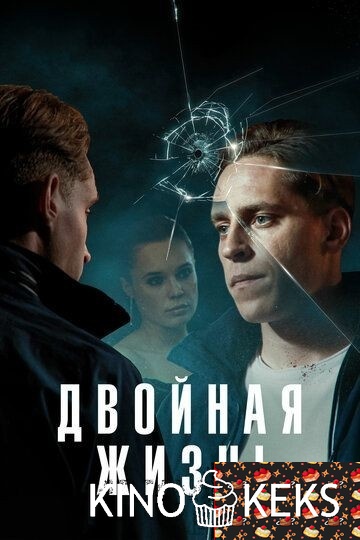 Двойная жизнь / Обман 1 сезон