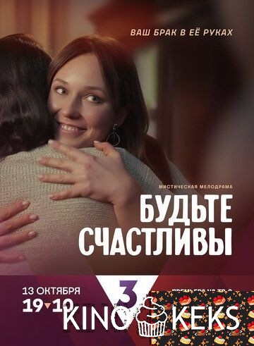 Будьте счастливы