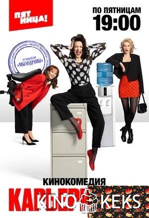 Карьеристки 1 сезон 1-17 серия