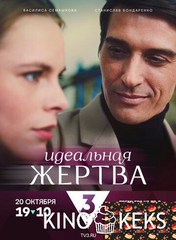 Идеальная жертва